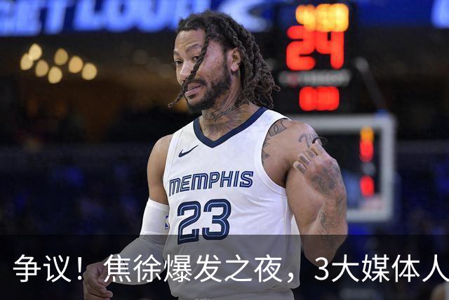 争议！焦徐爆发之夜，3大媒体人发声，杜锋遭调侃：又一个外行人