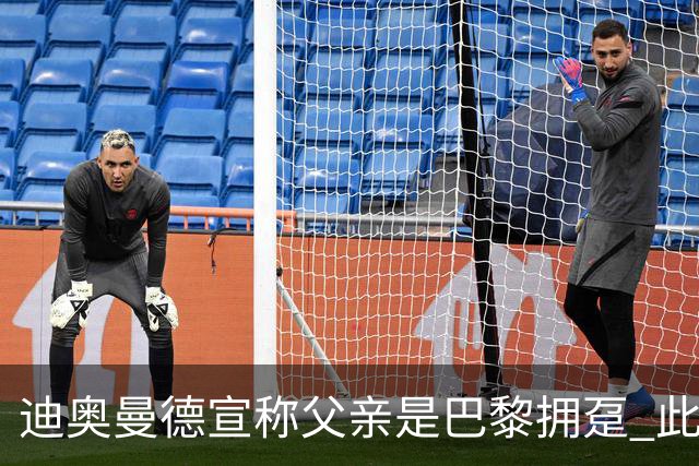 迪奥曼德宣称父亲是巴黎拥趸 此前多次说是利物浦死忠