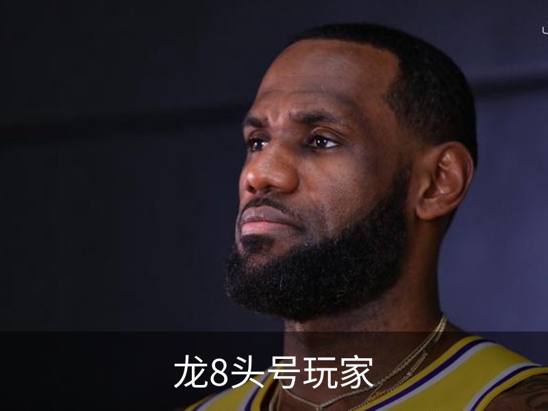 走进龙8头号玩家